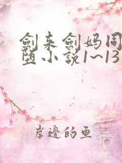 剑来剑妈同人恶堕小说1~13