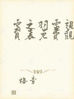 云之羽电视剧演员表免费观看完整版