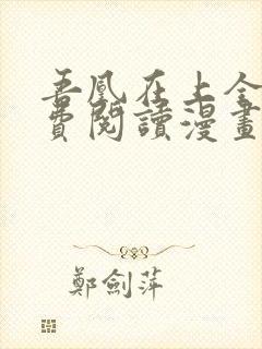 吾凰在上全集免费阅读漫画