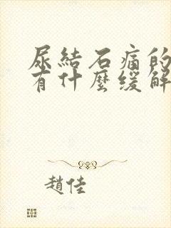 尿结石痛的时候有什么缓解方法