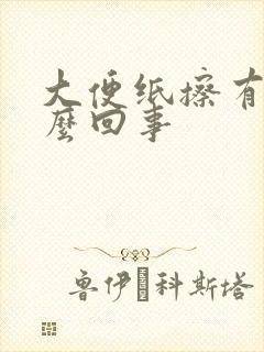 大便纸擦有血怎么回事