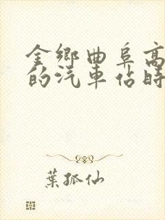 金乡曲阜高铁站的汽车站时刻表