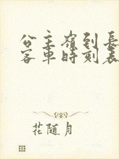 公主岭到长岭县客车时刻表