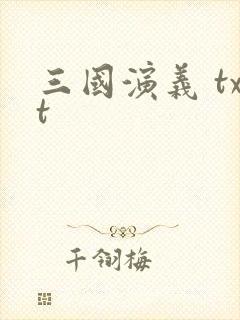 三国演义 txt