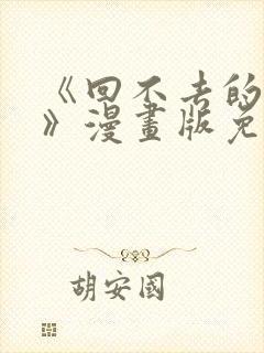 《回不去的夜晚》漫画版免费阅读