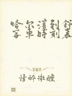 哈尔滨到舒兰的客车时刻表