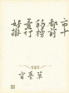 好看的都市小说排行榜前十名完结