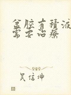 盆腔有积液多少需要治疗