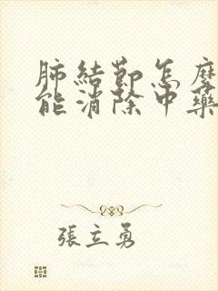 肺结节怎么办才能消除中药