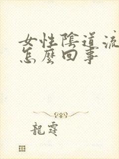 女性阴道流水痒怎么回事