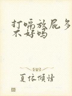 打嗝放屁多是肝不好吗