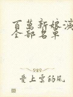 百万新娘演员表全部名单