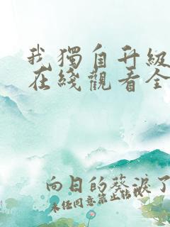 我独自升级漫画在线观看全集免费