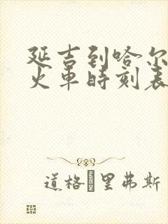 延吉到哈尔滨的火车时刻表查询