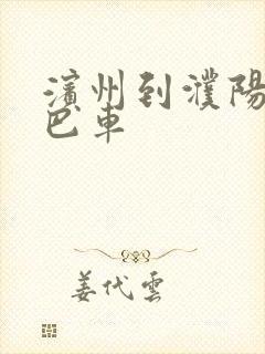 滨州到濮阳的大巴车