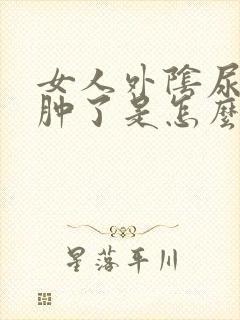 女人外阴尿道口肿了是怎么回事