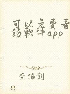 可以免费看漫画的软件app