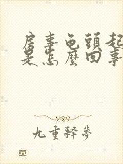 房事龟头起红点是怎么回事