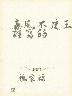 春风不度玉门关谁写的