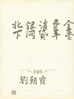 北银消费金融旗下网贷平台