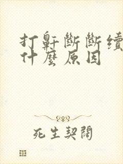 打鼾断断续续是什么原因