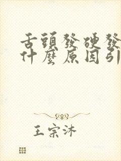 舌头发硬发麻是什么原因引起的