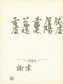 舌苔黄厚腻是阴虚还是阳虚