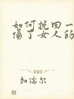 如何挽回一个被伤了女人的心