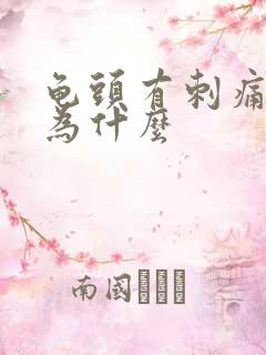 龟头有刺痛感是为什么