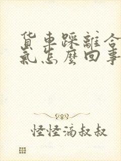 货车踩离合器漏气怎么回事