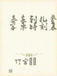 泰来到扎赉特旗客车时刻表查询