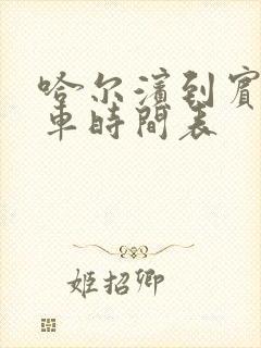 哈尔滨到宾县客车时间表