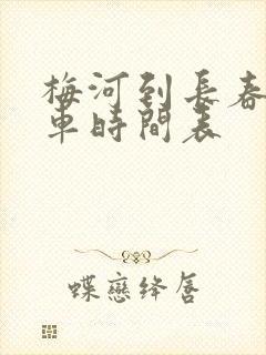 梅河到长春的客车时间表