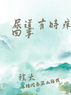 尿道有时痒怎么回事