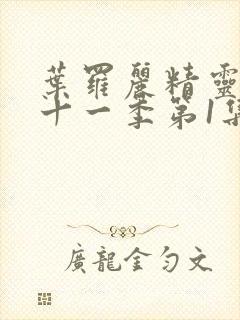 叶罗丽精灵梦第十一季第1集