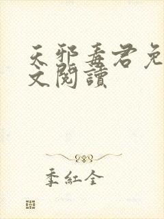 天邪毒君免费全文阅读