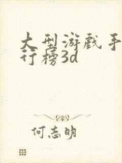 大型游戏手游排行榜3d