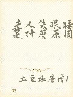 老人失眠睡不着是什么原因