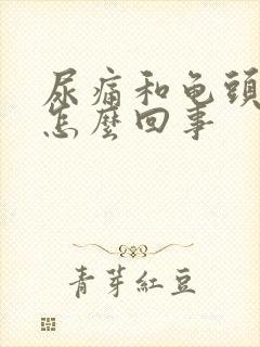 尿痛和龟头发痒怎么回事