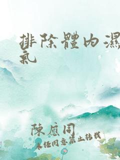 排除体内湿气寒气