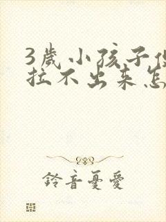 3岁小孩子便秘拉不出来怎么办