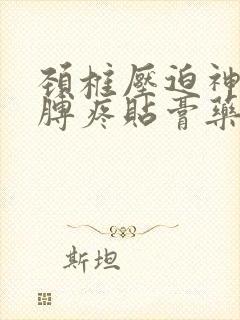 颈椎压迫神经胳膊疼贴膏药管用吗