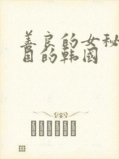 善良的女秘书的目的韩国