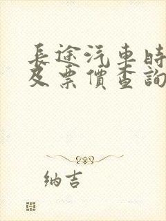 长途汽车时刻表及票价查询