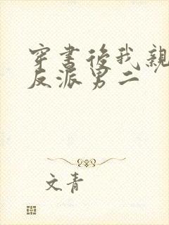 穿书后我亲懵了反派男二