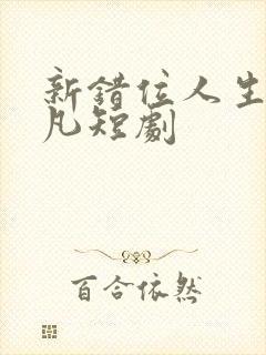 新错位人生李小凡短剧