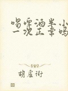 喝啤酒半小时尿一次正常吗