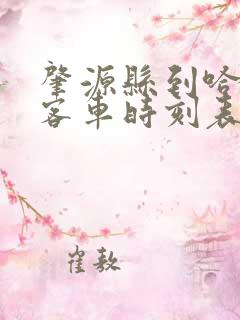 肇源县到哈尔滨客车时刻表