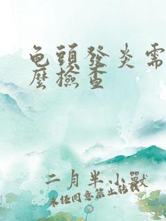 龟头发炎需要怎么检查