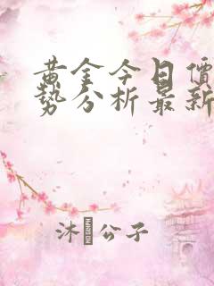 黄金今日价格走势分析最新